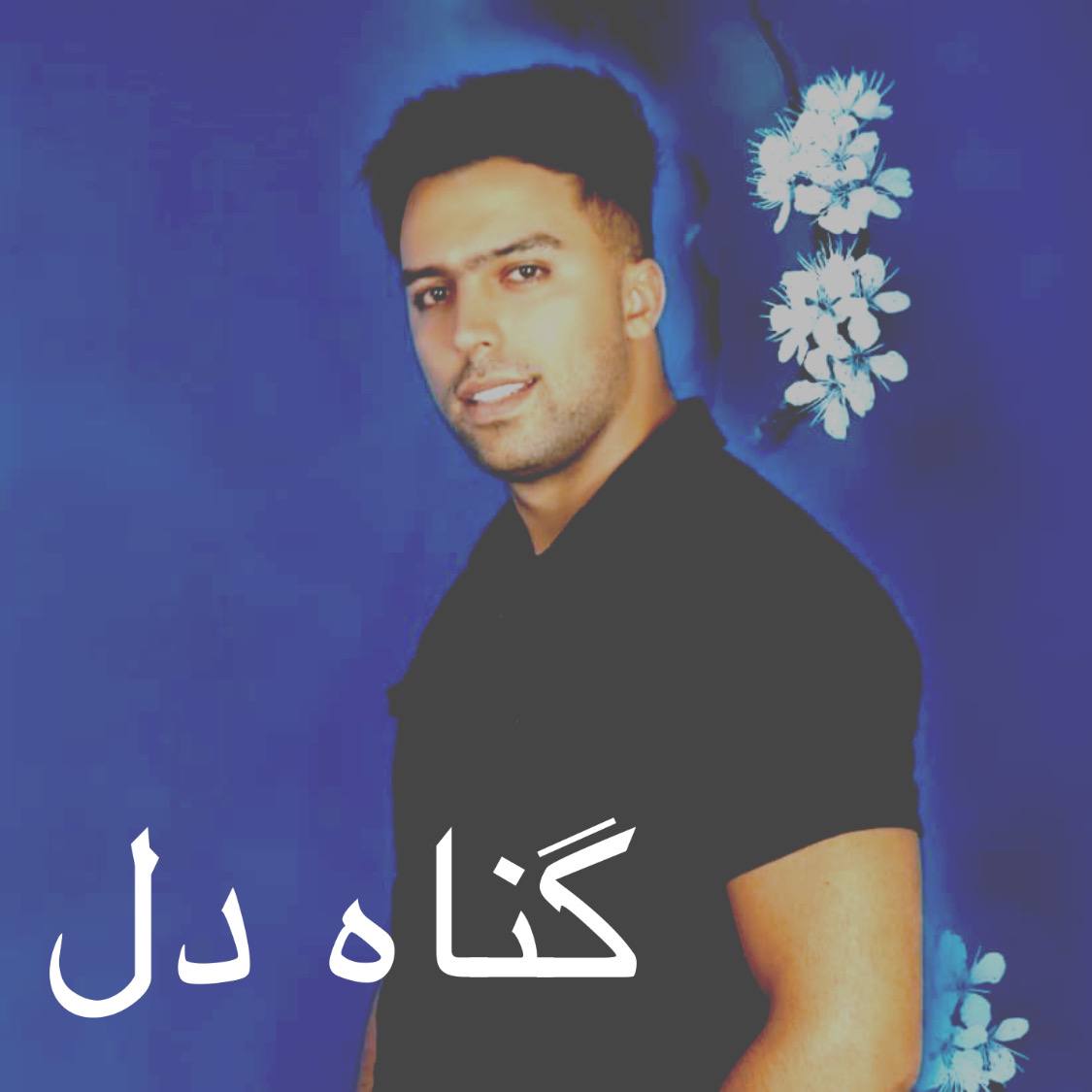 پوریا محمدی گناه دل
